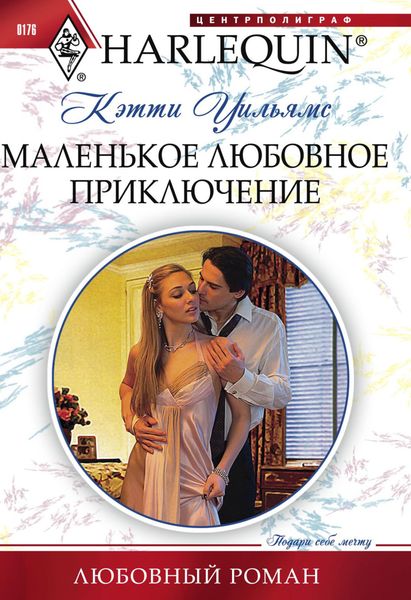 Обложка книги  «Маленькое любовное приключение»