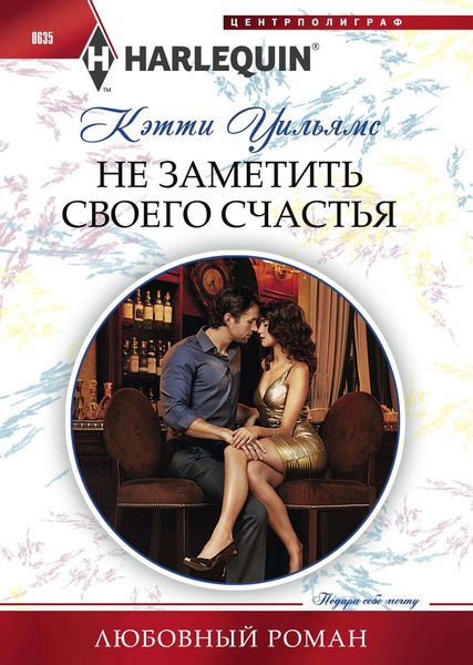 Обложка книги  «Не заметить своего счастья»
