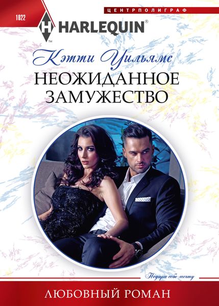 Обложка книги «Неожиданное замужество»