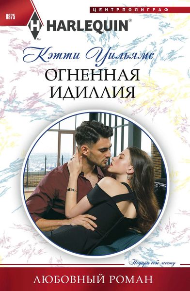 Обложка книги «Огненная идиллия»