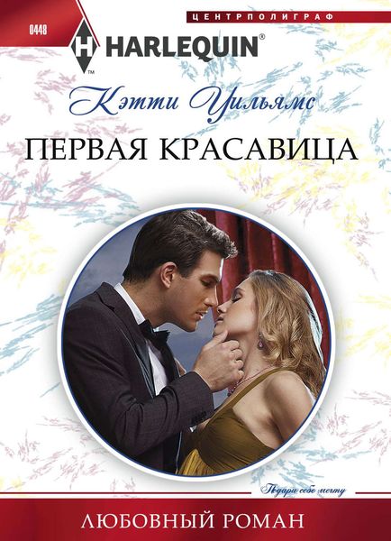 Обложка книги  «Первая красавица»