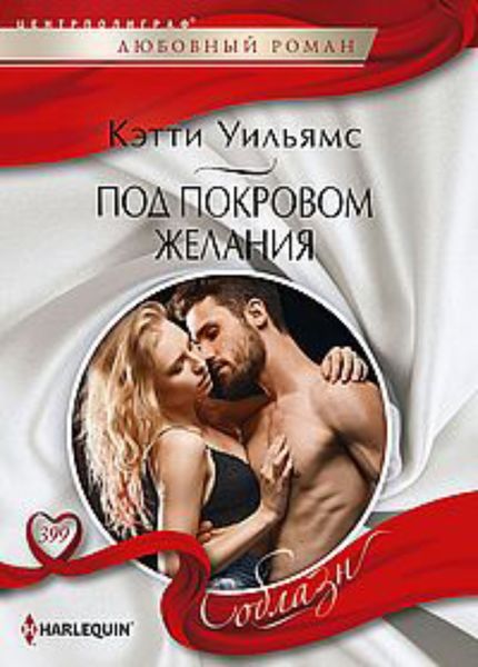 Обложка книги  «Под покровом желания»