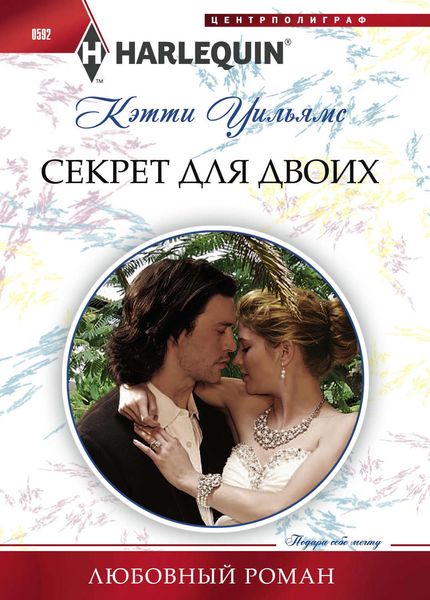 Обложка книги  «Секрет для двоих»