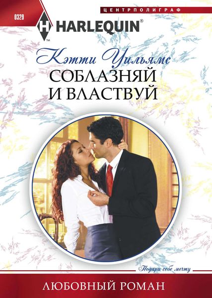 Обложка книги  «Соблазняй и властвуй»