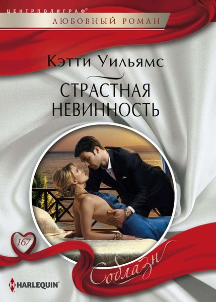 Обложка книги  «Страстная невинность»