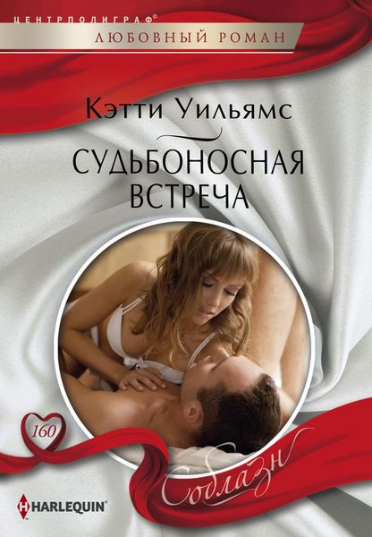 Обложка книги «Судьбоносная встреча»