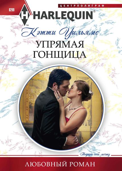 Обложка книги  «Упрямая гонщица»