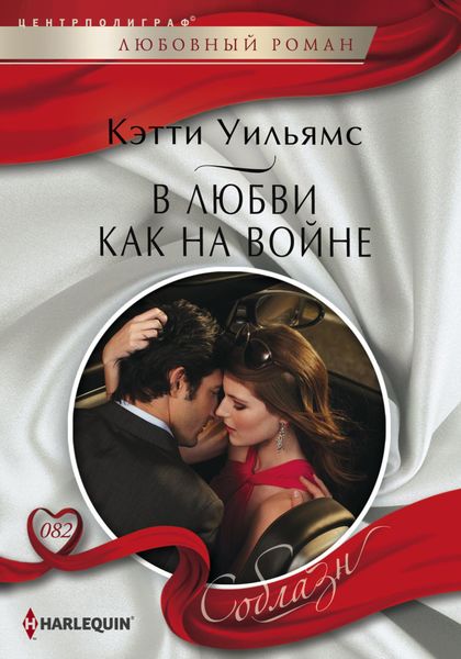 Обложка книги  «В любви как на войне»