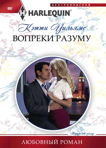 Обложка книги  «Вопреки разуму»
