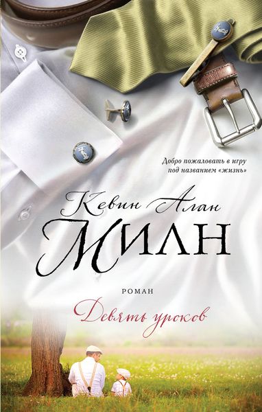 Обложка книги  «Девять уроков»