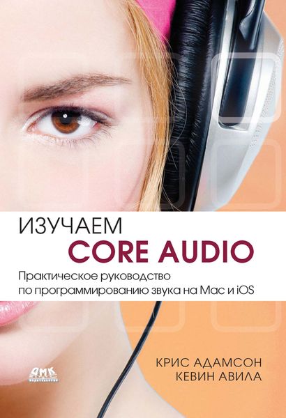 Обложка книги  «Изучаем Core Audio. Практическое руководство по программированию звука на Mac и iOS»