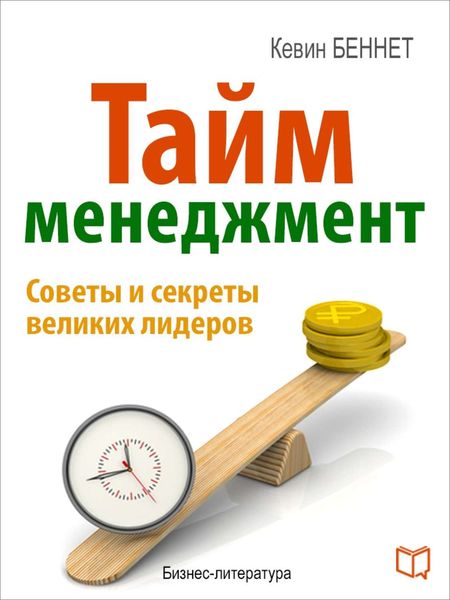 Обложка книги «Тайм-менеджмент»
