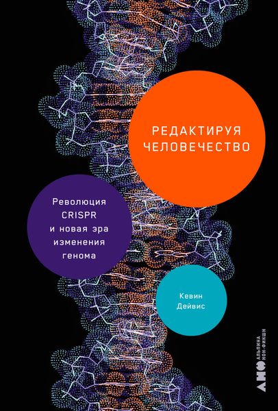 Обложка книги «Редактируя человечество: Революция CRISPR и новая эра изменения генома»