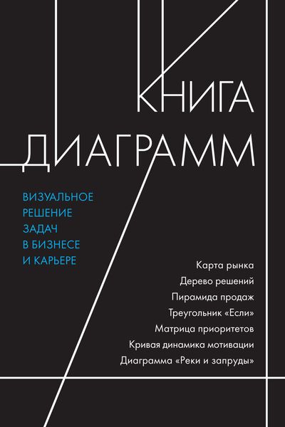 Обложка книги  «Книга диаграмм. Визуальное решение задач в бизнесе и карьере»