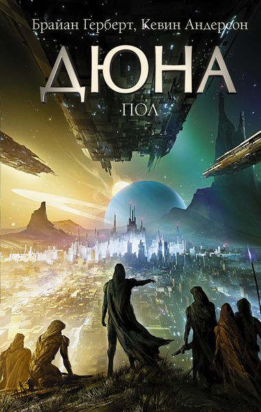 Обложка книги  «Дюна: Пол»