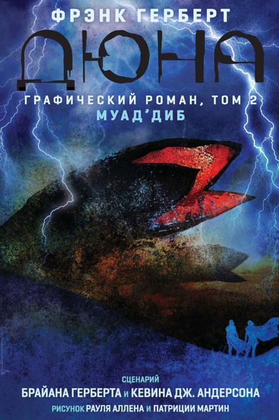 Обложка книги  «Дюна. Графический роман. Том 2. Муад'диб»