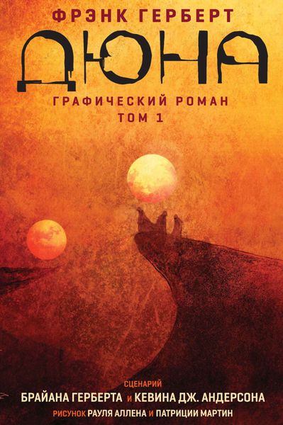 Обложка книги  «Дюна. Графический роман. Том 1»