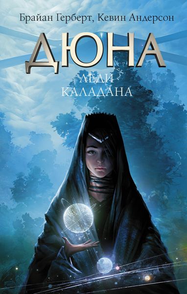 Обложка книги  «Дюна: Леди Каладана»
