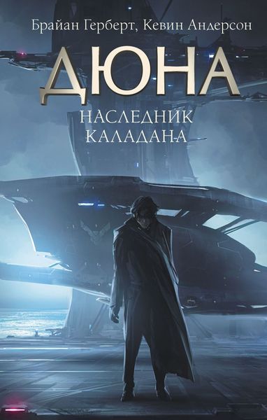 Обложка книги  «Наследник Каладана»