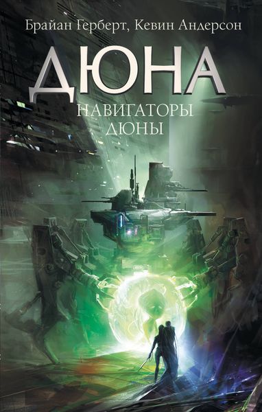 Обложка книги «Навигаторы Дюны»
