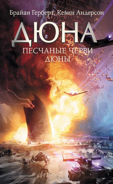 Обложка книги  «Песчаные черви Дюны»