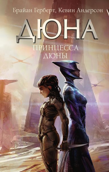 Обложка книги  «Принцесса Дюны»