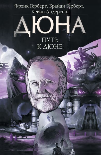 Обложка книги «Путь к Дюне»