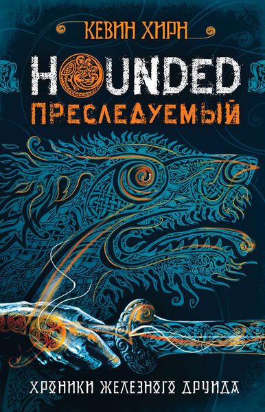 Обложка книги «Преследуемый. Hounded»