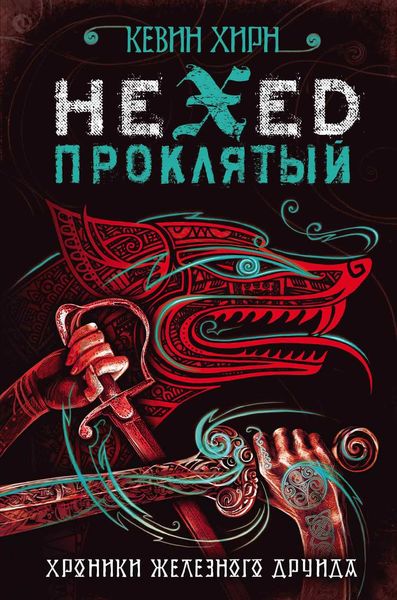 Обложка книги «Проклятый. Hexed»
