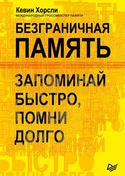 Обложка книги «Безграничная память. Запоминай быстро, помни долго»