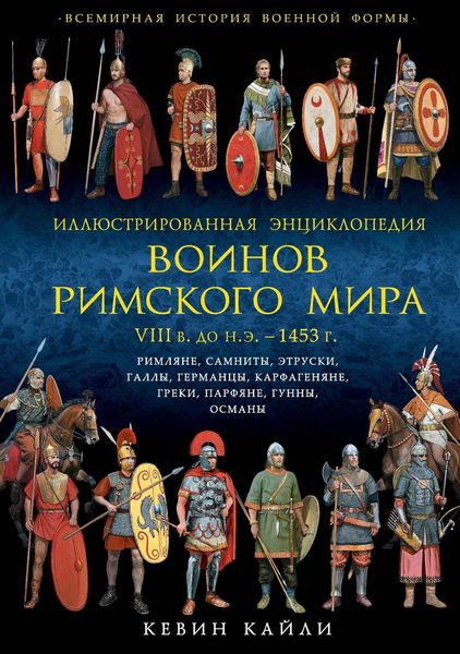 Обложка книги  «Иллюстрированная энциклопедия воинов Римского мира, VIII в. до н.э. – 1453 г.»