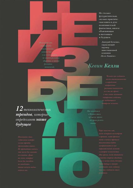 Обложка книги  «Неизбежно. 12 технологических трендов, которые определяют наше будущее»