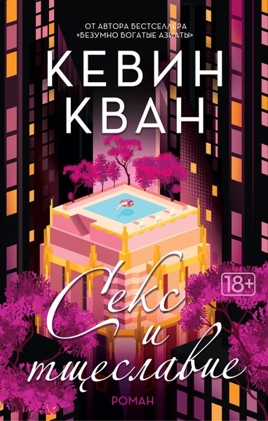 Обложка книги  «Секс и тщеславие»