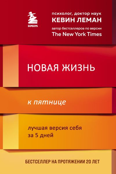 Обложка книги «Новая жизнь к пятнице. Лучшая версия себя за 5 дней»