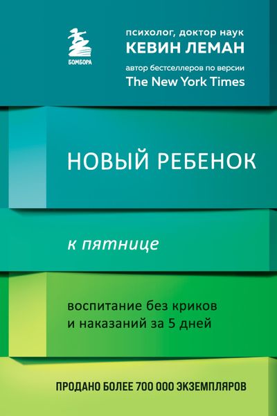 Обложка книги «Новый ребенок к пятнице. Воспитание без криков и наказаний за 5 дней»