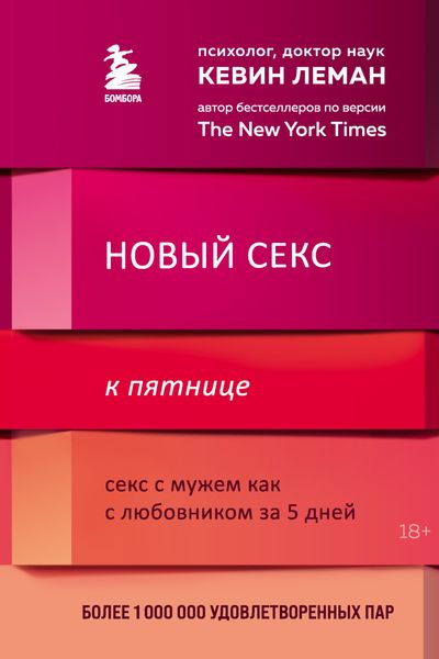 Обложка книги «Новый секс к пятнице. Секс с мужем как с любовником за 5 дней»