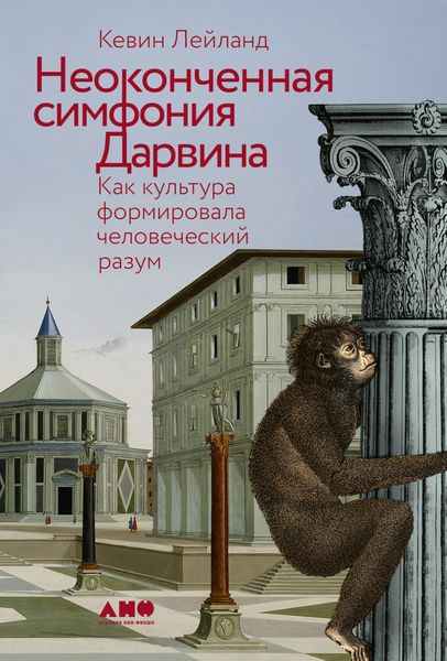 Обложка книги «Неоконченная симфония Дарвина: Как культура формировала человеческий разум»