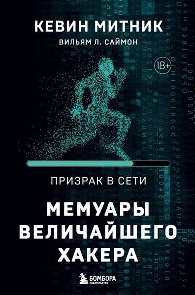 Обложка книги  «Призрак в Сети. Мемуары величайшего хакера»