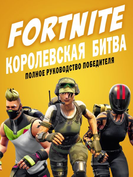Обложка книги «FORTNITE. Королевская битва. Полное руководство победителя»