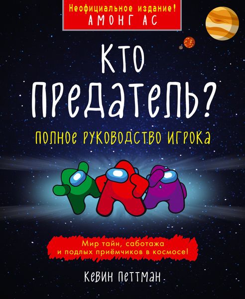 Обложка книги «Кто предатель?»