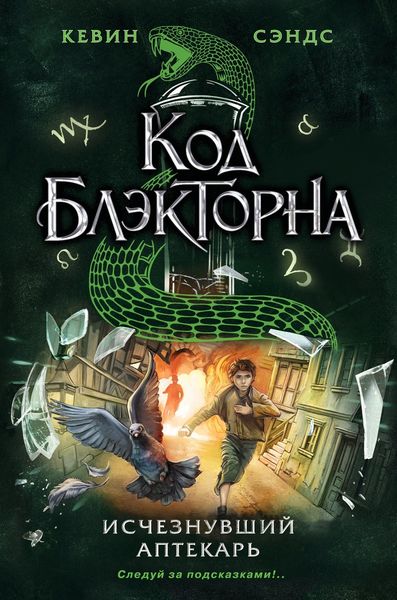 Обложка книги «Исчезнувший аптекарь»