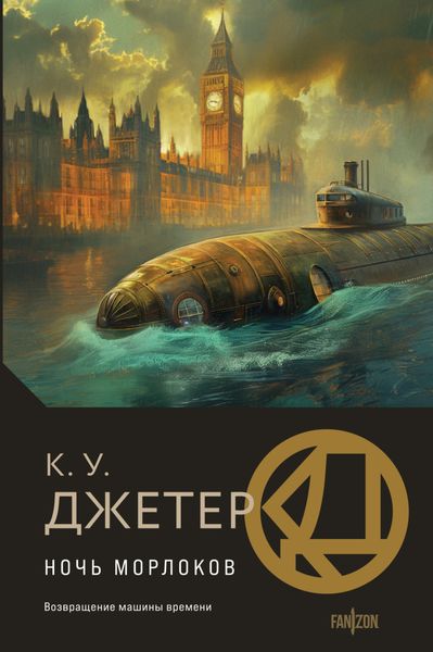 Обложка книги  «Ночь морлоков»