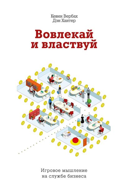 Обложка книги  «Вовлекай и властвуй. Игровое мышление на службе бизнеса»