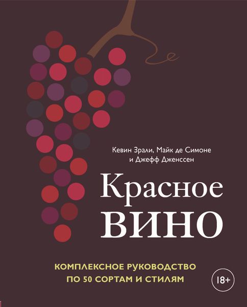 Обложка книги  «Красное вино. Комплексное руководство по 50 сортам и стилям»