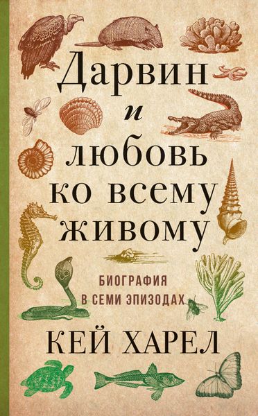 Обложка книги «Дарвин и любовь ко всему живому. Биография в семи эпизодах»