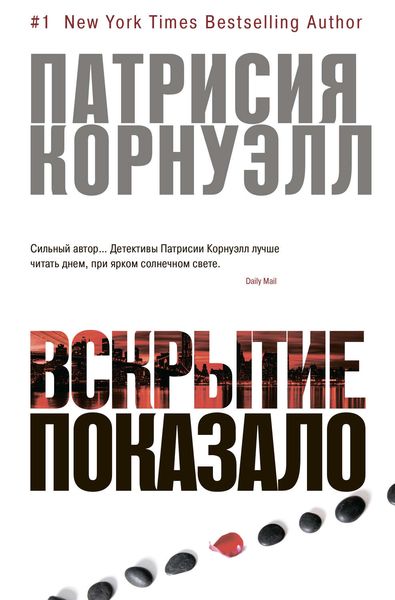 Обложка книги  «Вскрытие показало…»