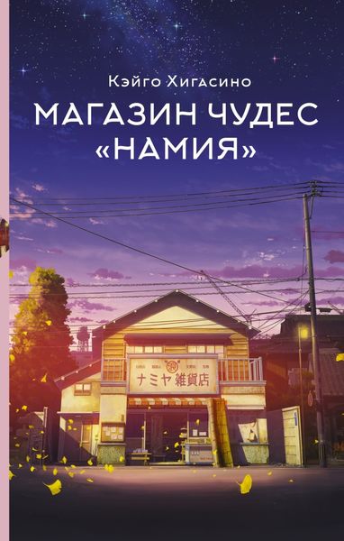 Обложка книги  «Магазин чудес «Намия»»