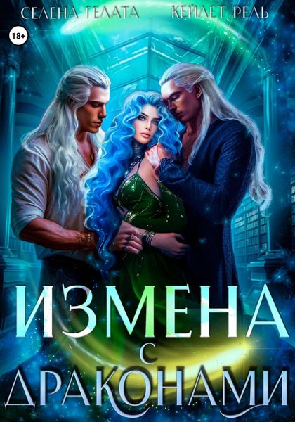 Обложка книги «Измена с драконами»