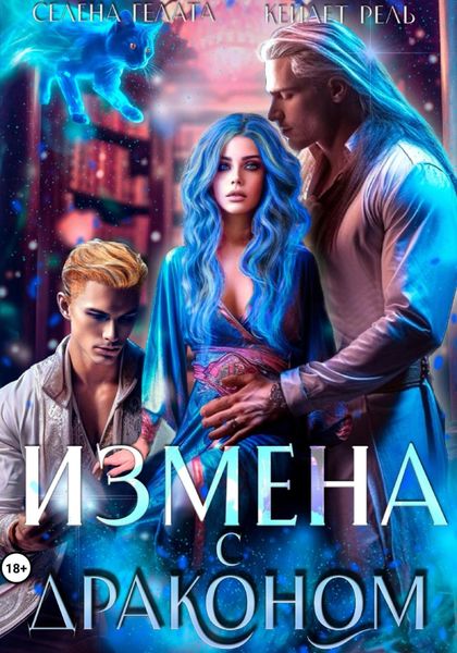 Обложка книги «Измена с драконом»