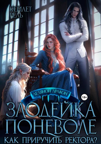 Обложка книги  «Злодейка поневоле»